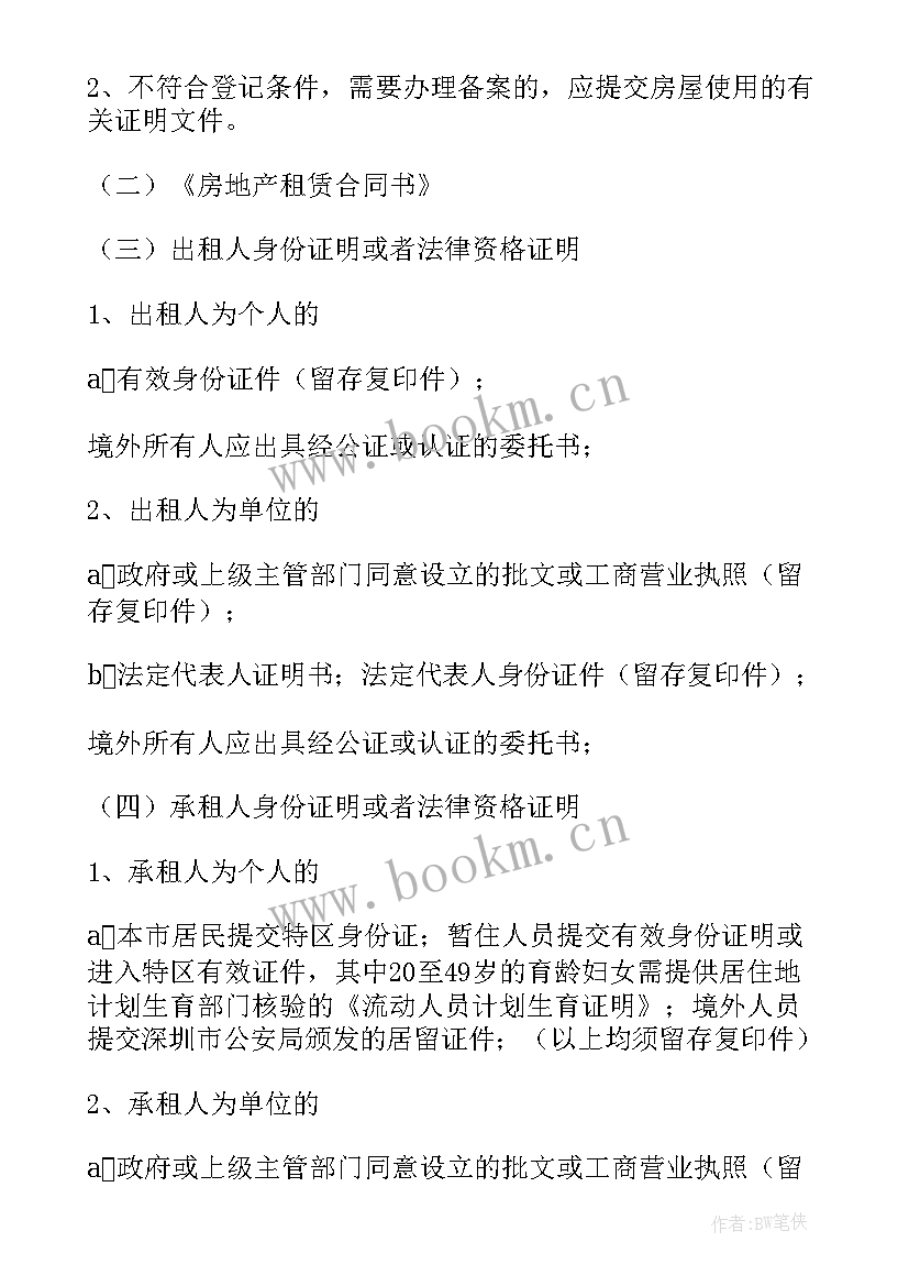 上海房屋租赁合同备案登记 登记备案租赁合同(大全5篇)