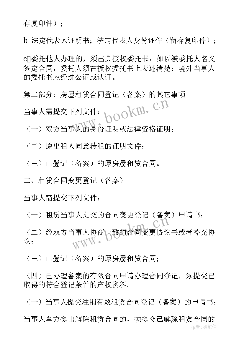 上海房屋租赁合同备案登记 登记备案租赁合同(大全5篇)