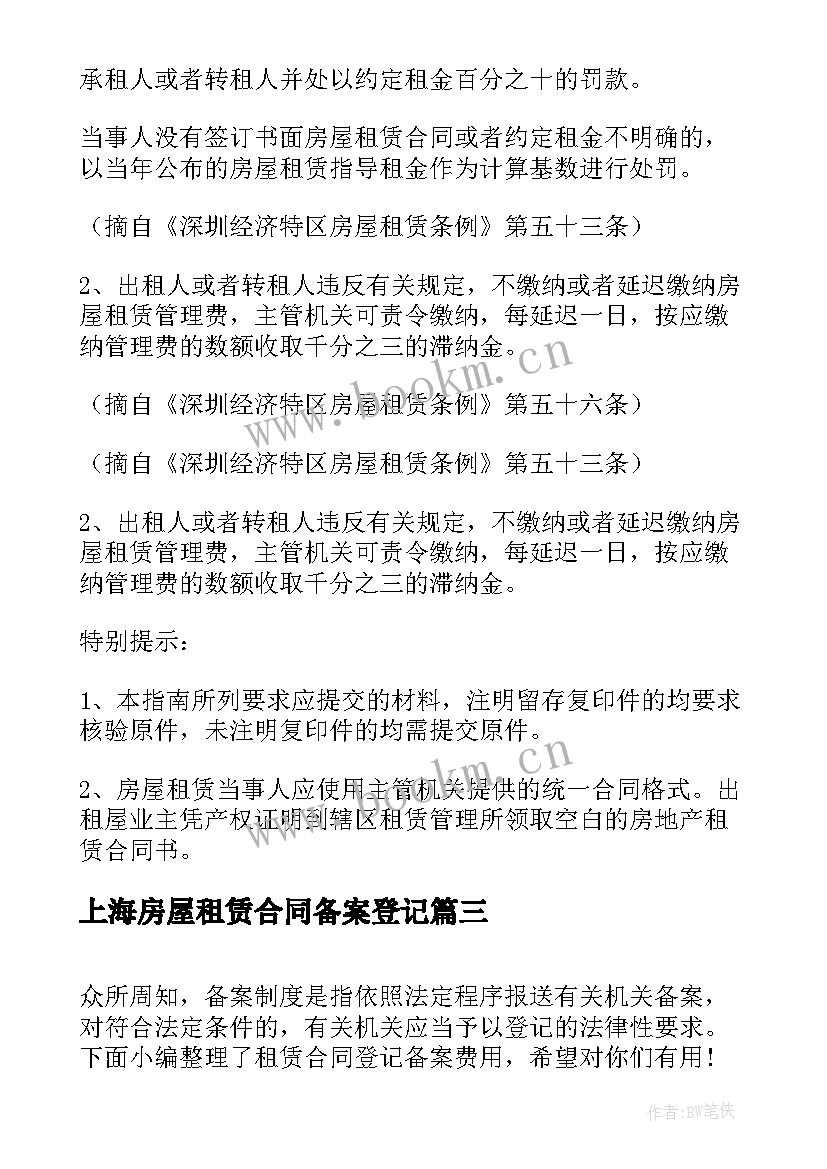 上海房屋租赁合同备案登记 登记备案租赁合同(大全5篇)