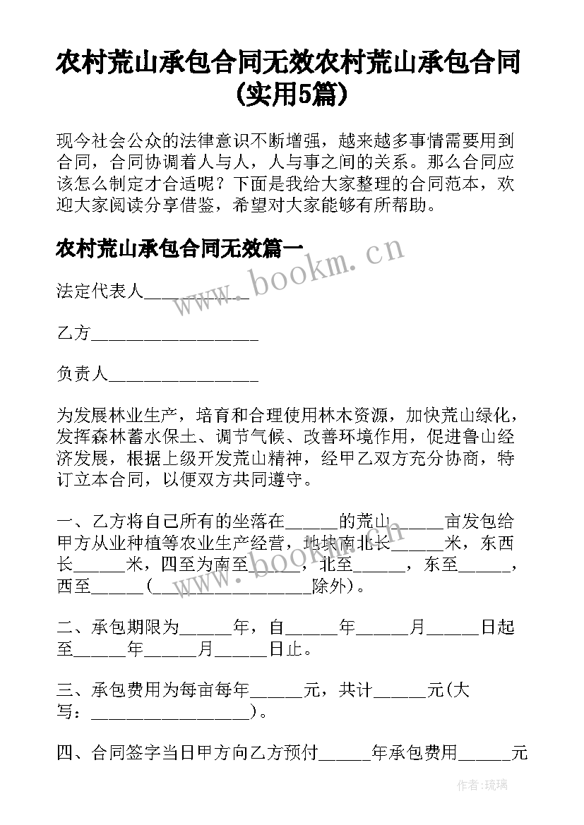 农村荒山承包合同无效 农村荒山承包合同(实用5篇)