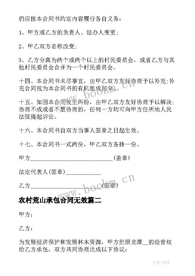 农村荒山承包合同无效 农村荒山承包合同(实用5篇)