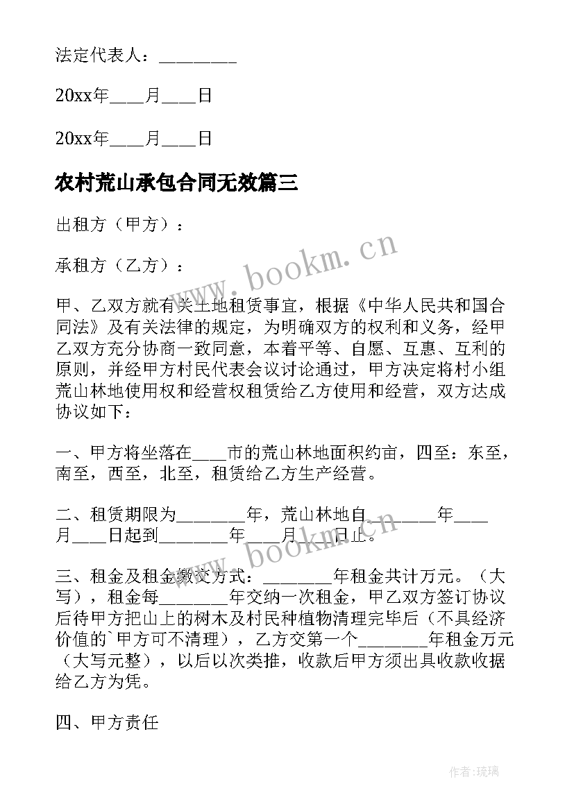 农村荒山承包合同无效 农村荒山承包合同(实用5篇)