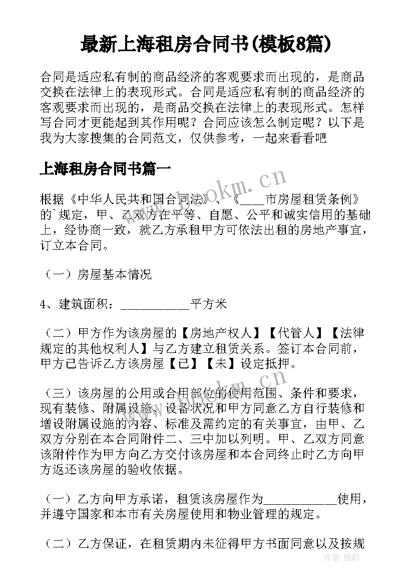 最新上海租房合同书(模板8篇)