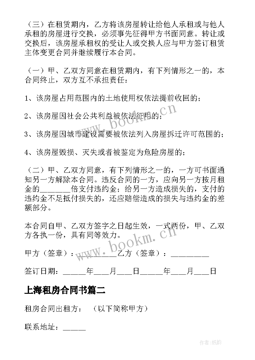 最新上海租房合同书(模板8篇)