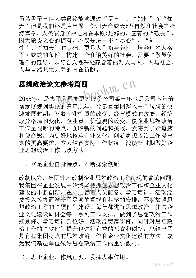 2023年思想政治论文参考 思想政治科研讲座心得体会(优秀10篇)