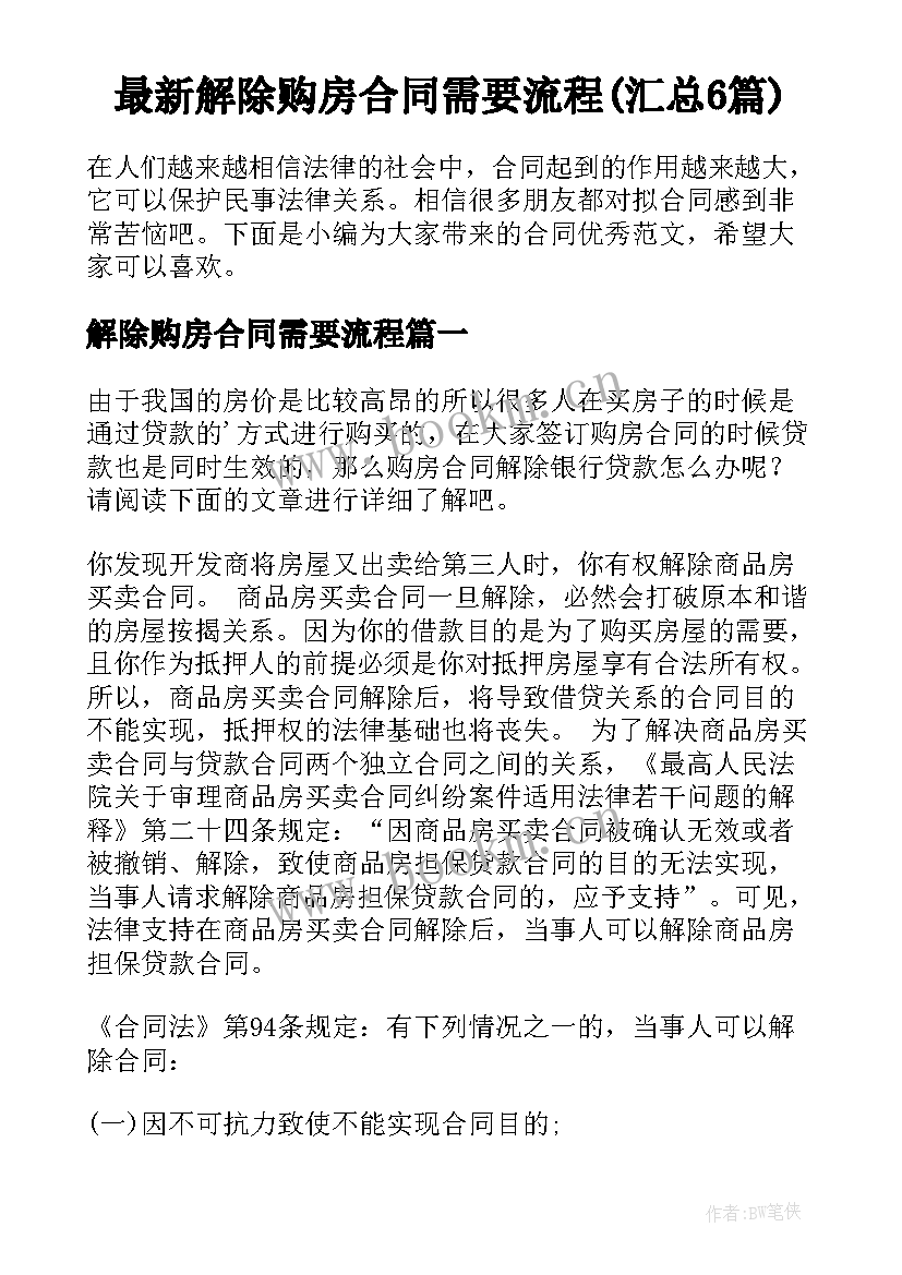 最新解除购房合同需要流程(汇总6篇)