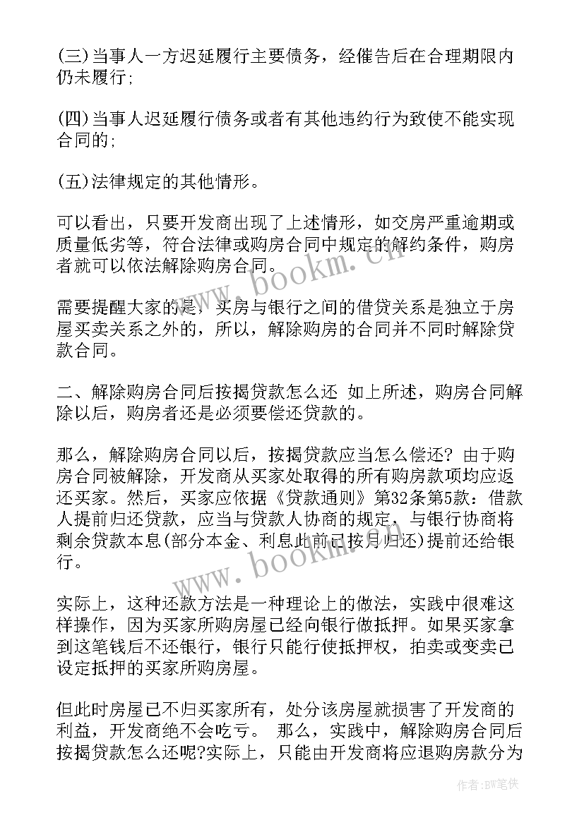 最新解除购房合同需要流程(汇总6篇)