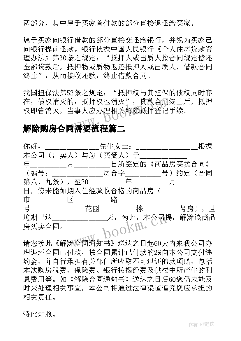 最新解除购房合同需要流程(汇总6篇)