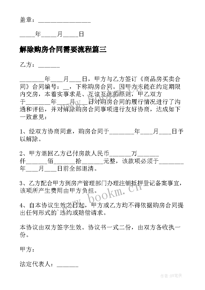 最新解除购房合同需要流程(汇总6篇)