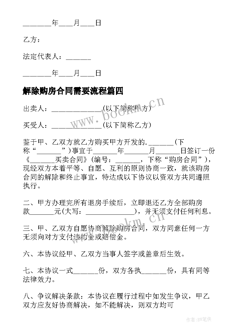 最新解除购房合同需要流程(汇总6篇)