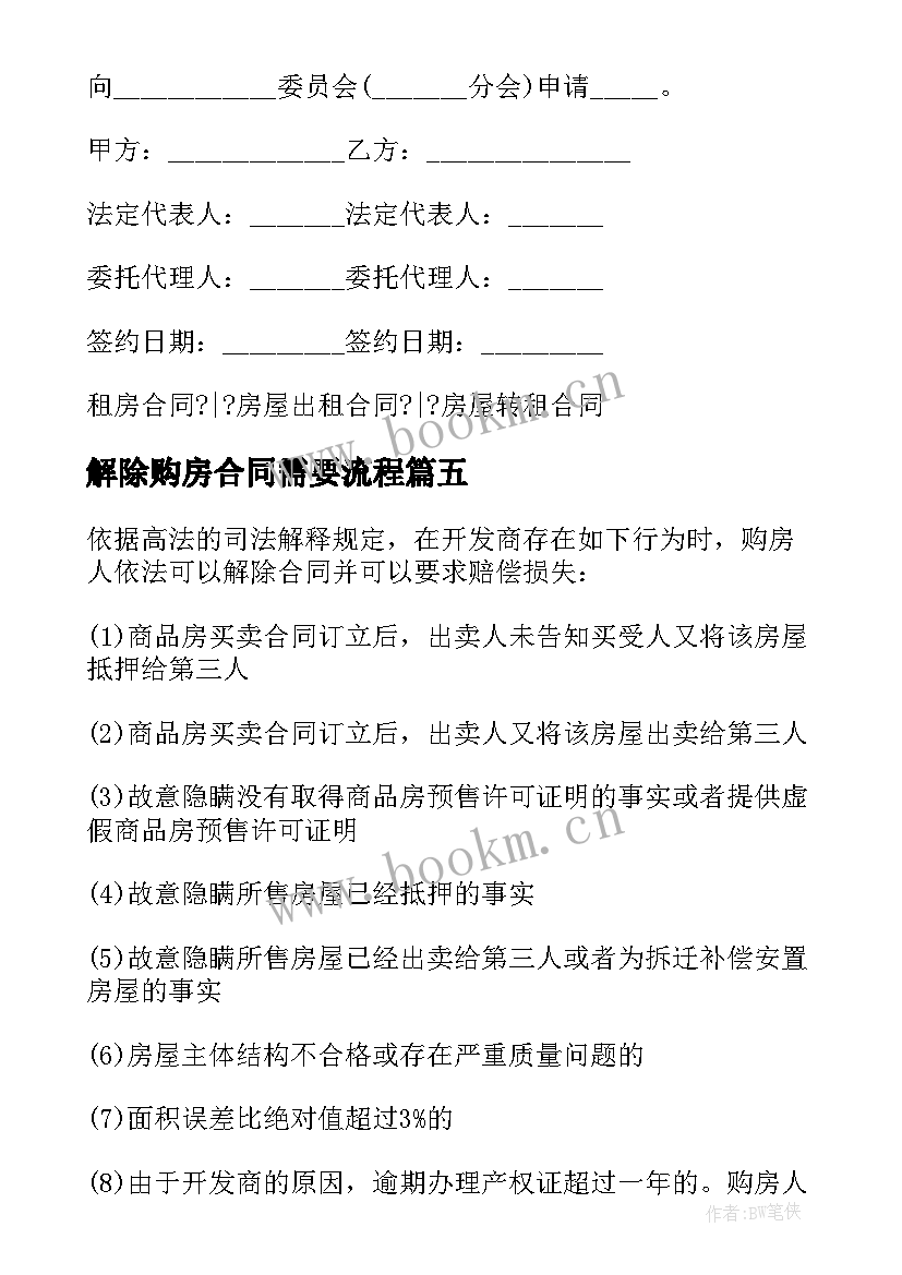 最新解除购房合同需要流程(汇总6篇)