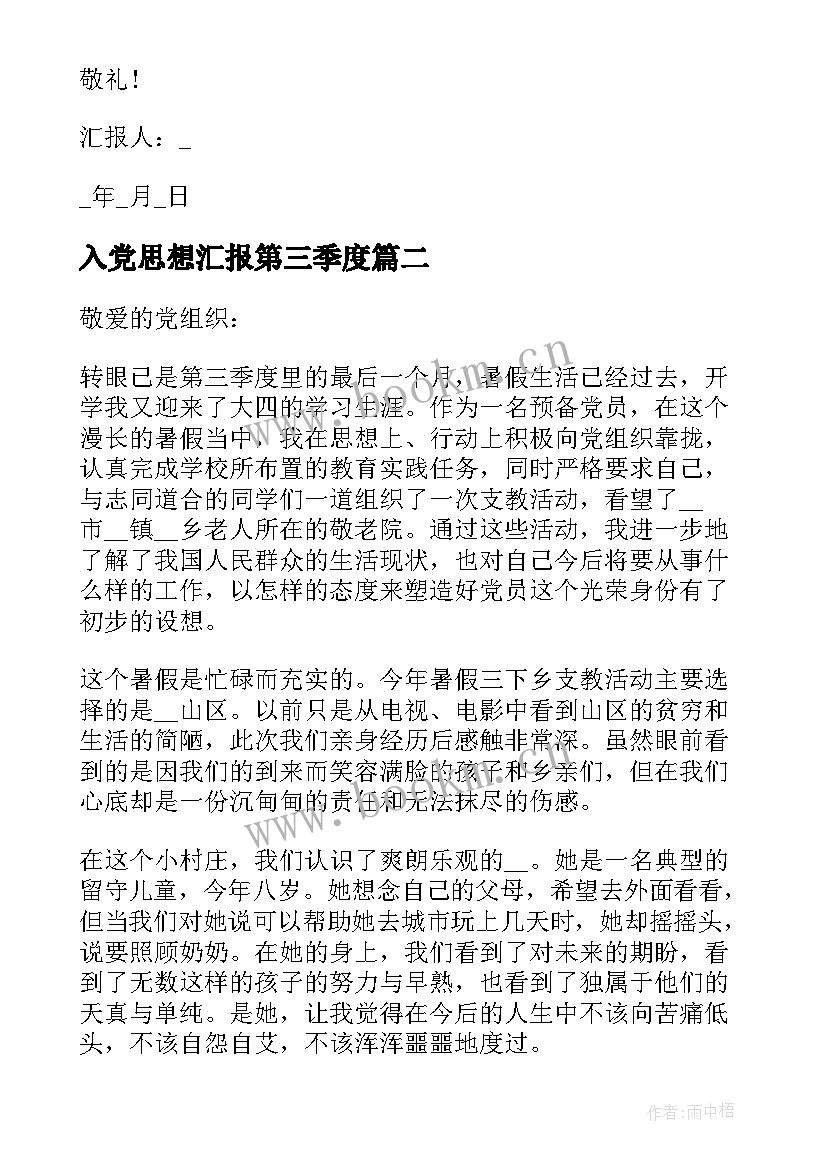 入党思想汇报第三季度(优质8篇)