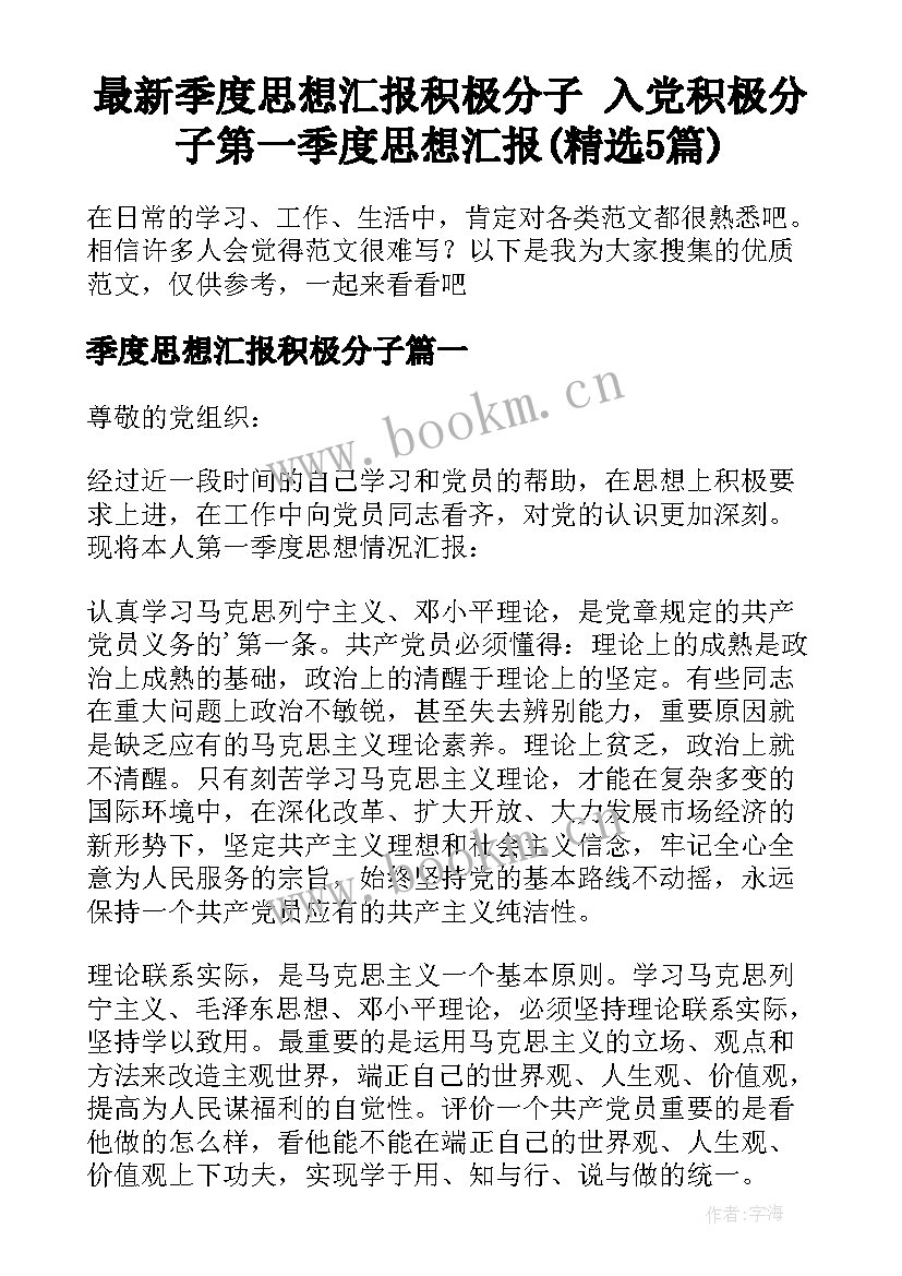 最新季度思想汇报积极分子 入党积极分子第一季度思想汇报(精选5篇)