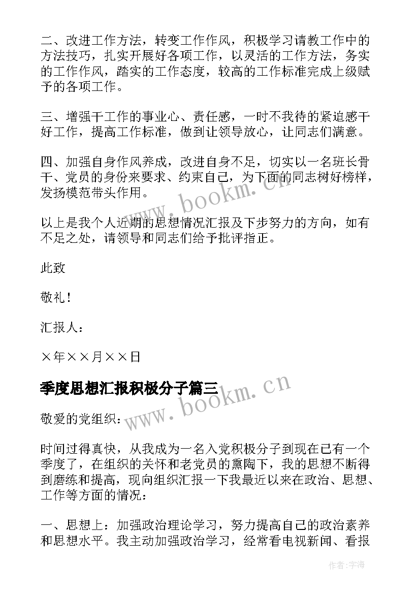 最新季度思想汇报积极分子 入党积极分子第一季度思想汇报(精选5篇)