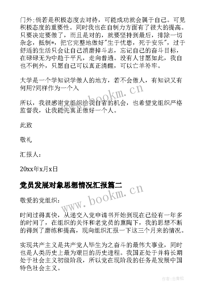 最新党员发展对象思想情况汇报 党员发展对象思想汇报(通用6篇)