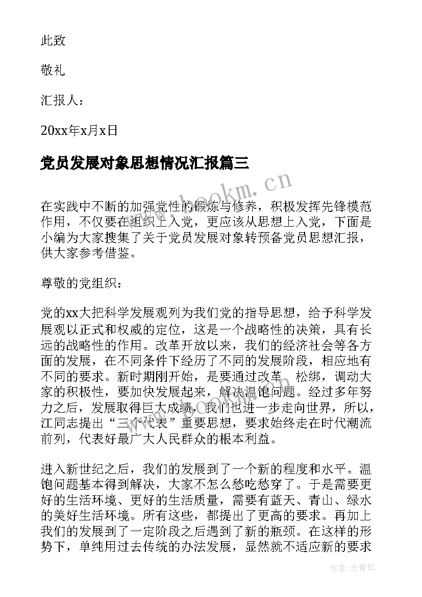 最新党员发展对象思想情况汇报 党员发展对象思想汇报(通用6篇)