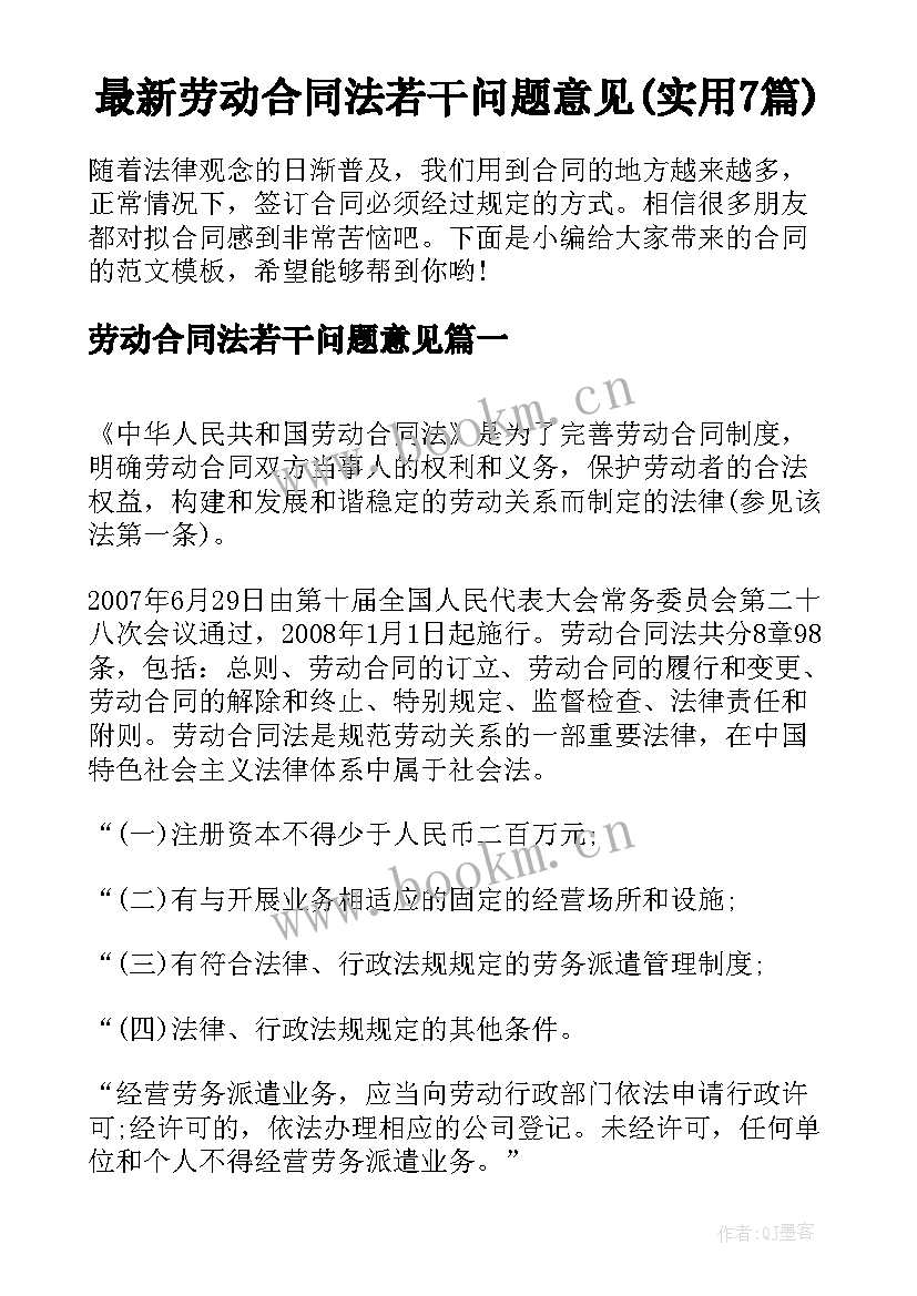 最新劳动合同法若干问题意见(实用7篇)