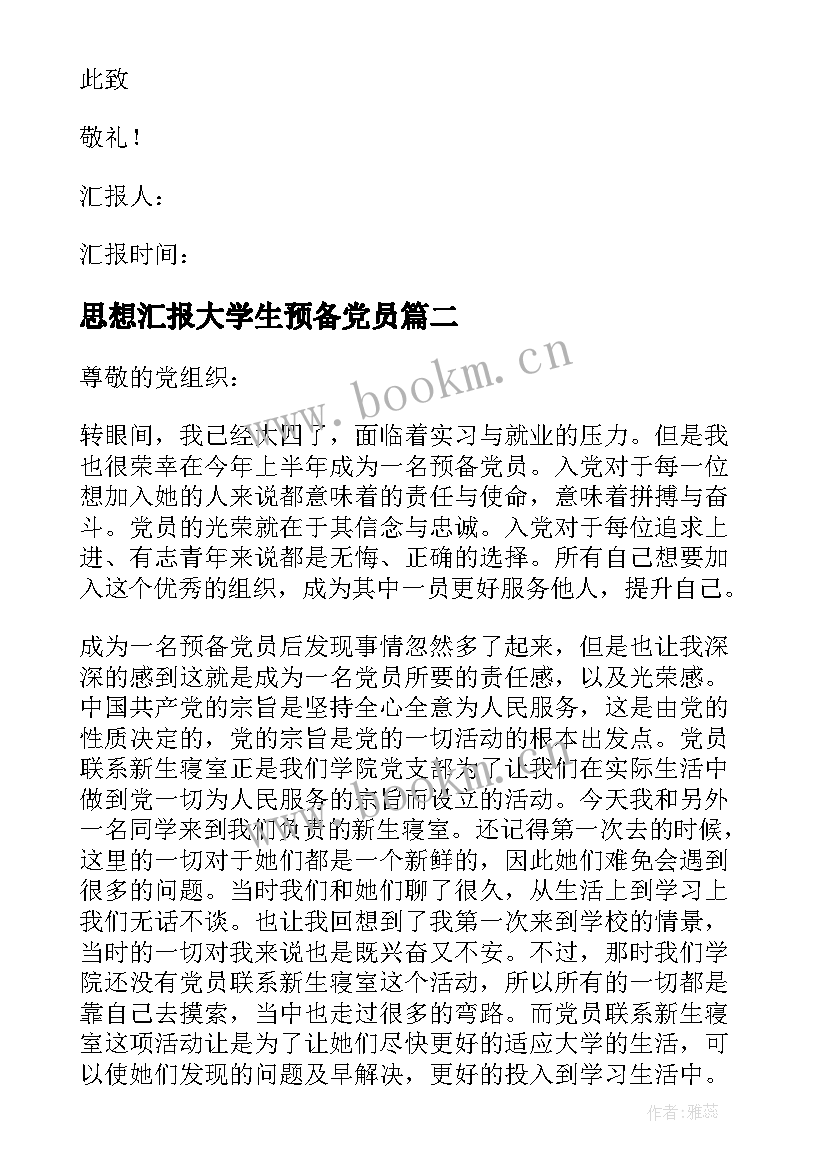 最新思想汇报大学生预备党员 大学生预备党员思想汇报(汇总9篇)