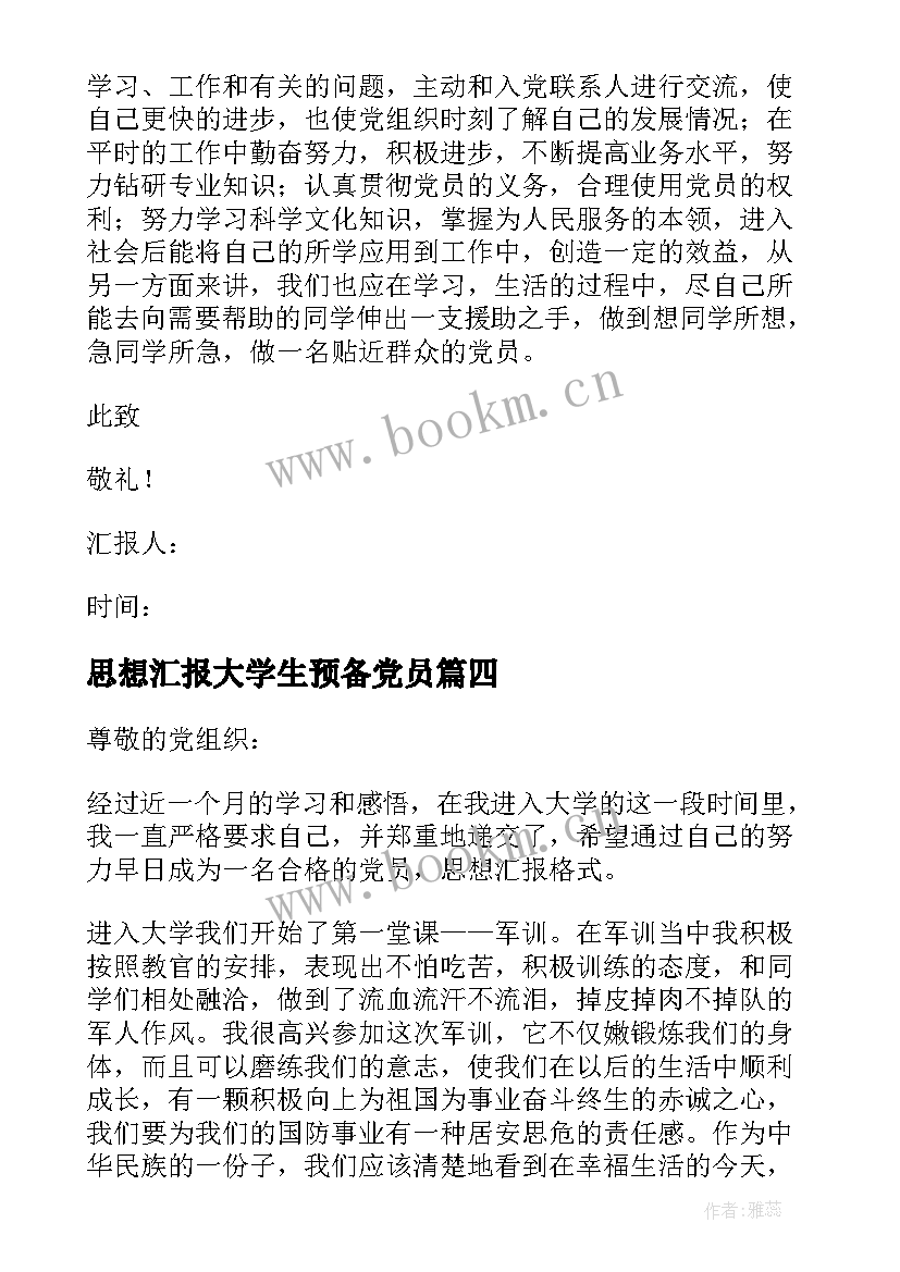 最新思想汇报大学生预备党员 大学生预备党员思想汇报(汇总9篇)