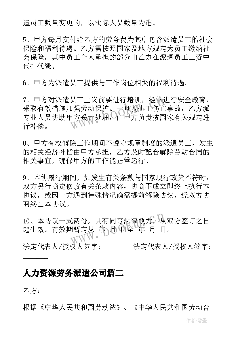 最新人力资源劳务派遣公司 劳务派遣劳动合同(通用10篇)