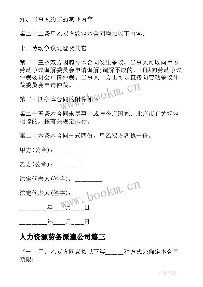 最新人力资源劳务派遣公司 劳务派遣劳动合同(通用10篇)