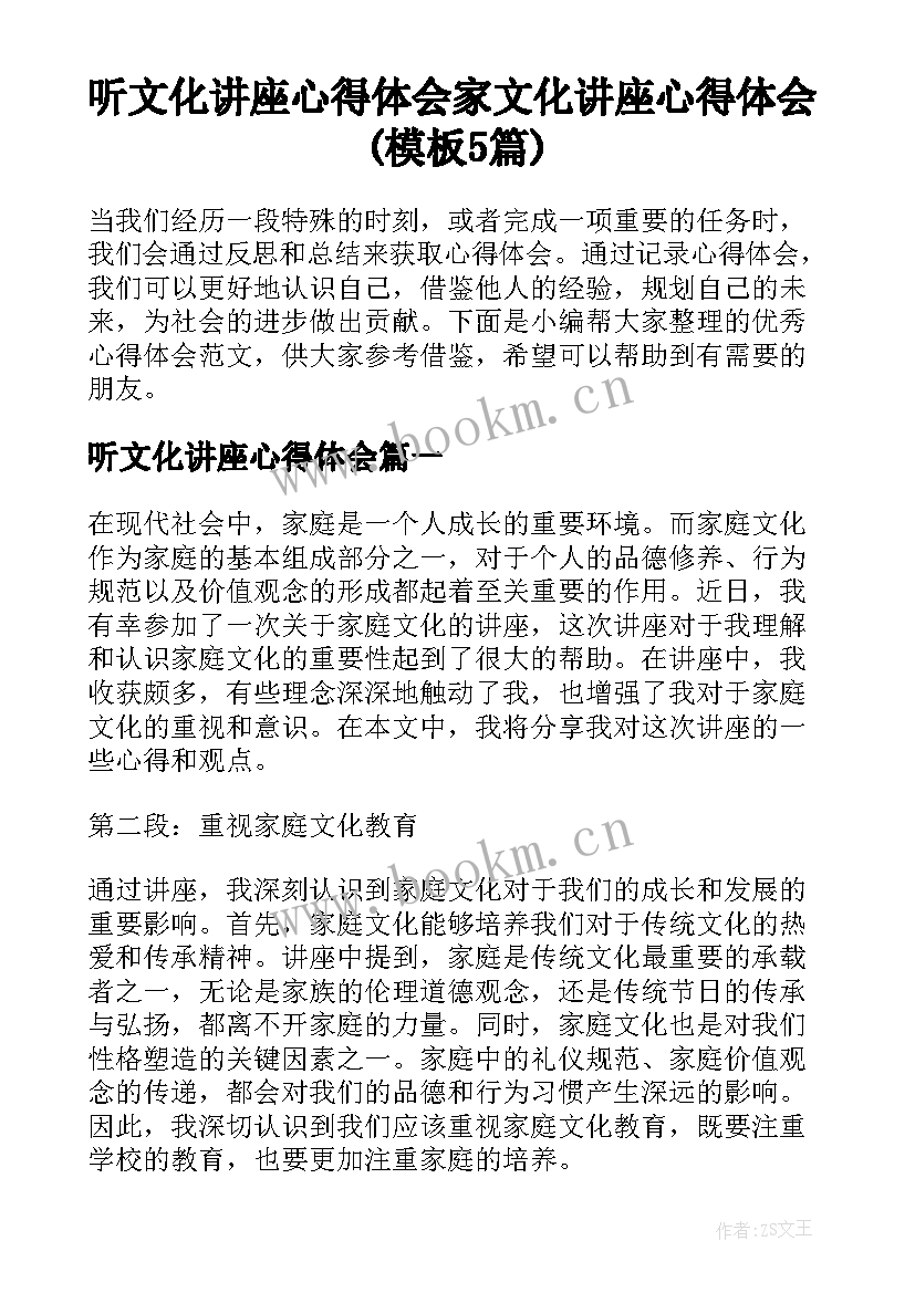 听文化讲座心得体会 家文化讲座心得体会(模板5篇)