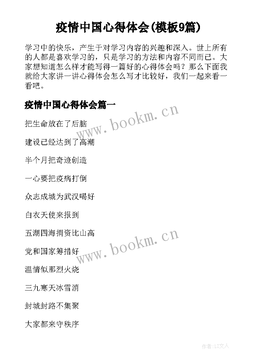 疫情中国心得体会(模板9篇)