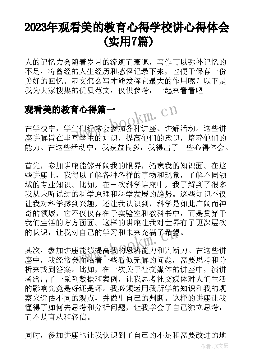 2023年观看美的教育心得 学校讲心得体会(实用7篇)