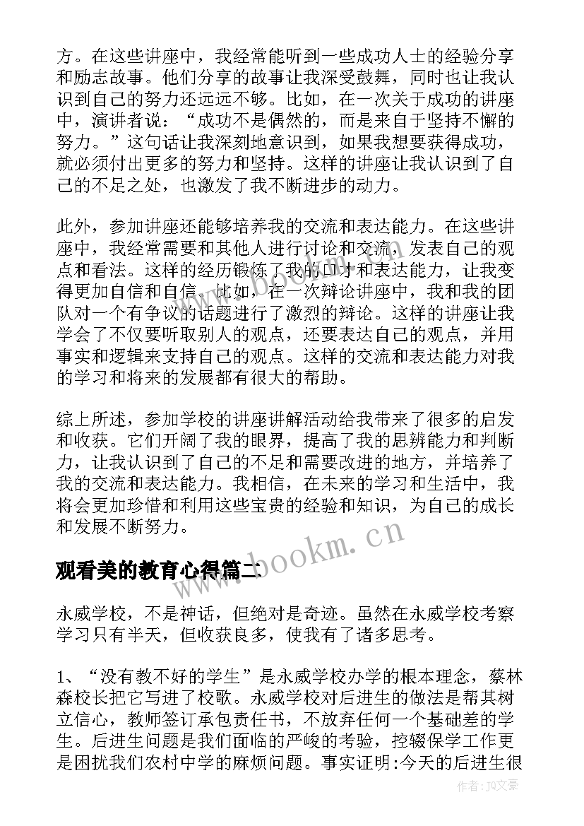 2023年观看美的教育心得 学校讲心得体会(实用7篇)