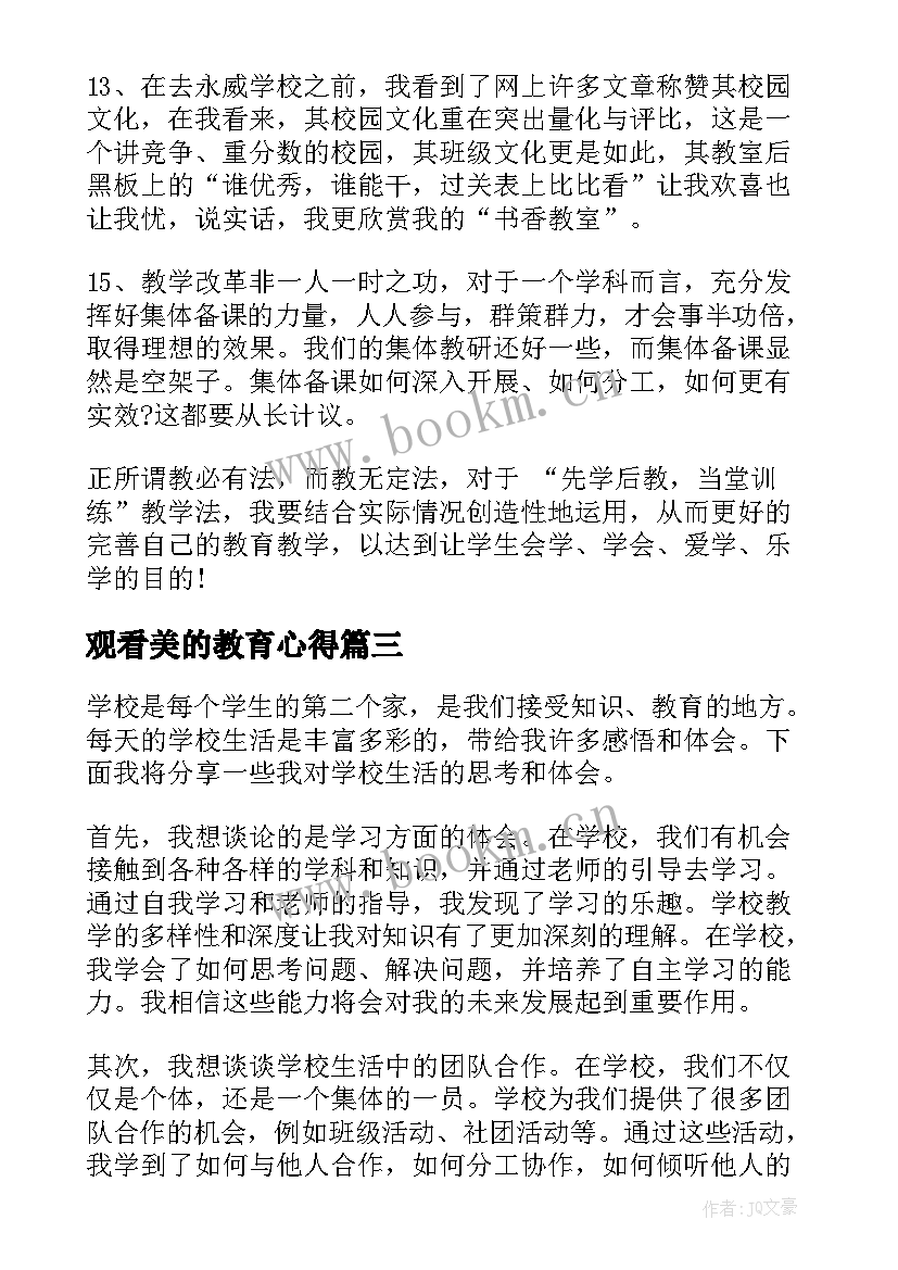 2023年观看美的教育心得 学校讲心得体会(实用7篇)