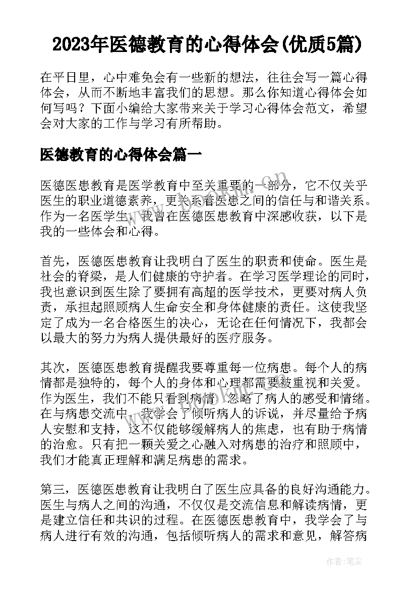 2023年医德教育的心得体会(优质5篇)