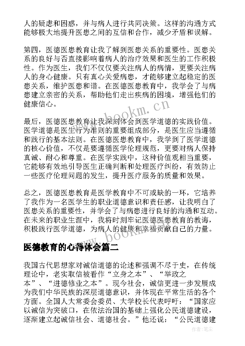 2023年医德教育的心得体会(优质5篇)