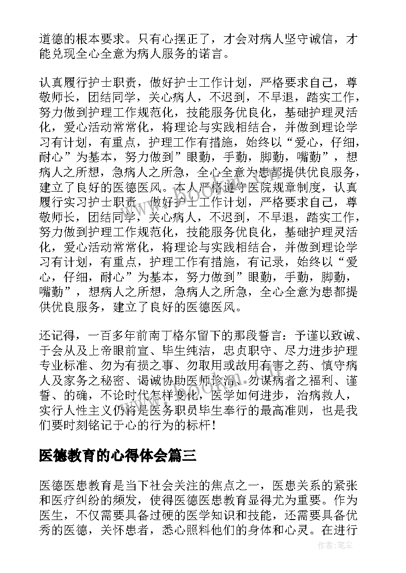 2023年医德教育的心得体会(优质5篇)