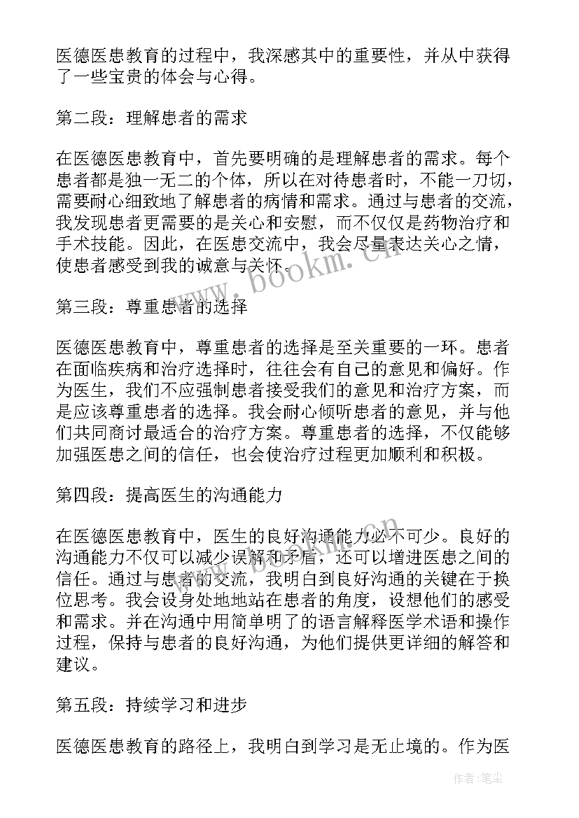 2023年医德教育的心得体会(优质5篇)