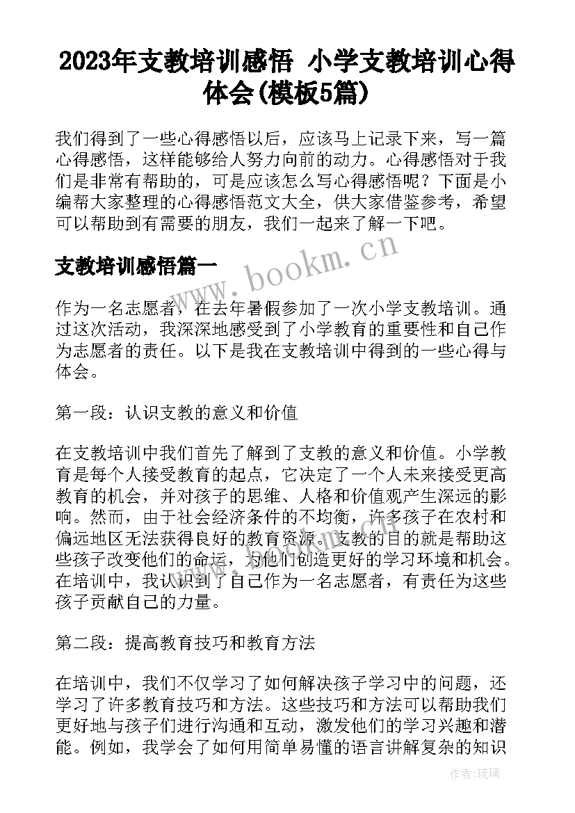 2023年支教培训感悟 小学支教培训心得体会(模板5篇)