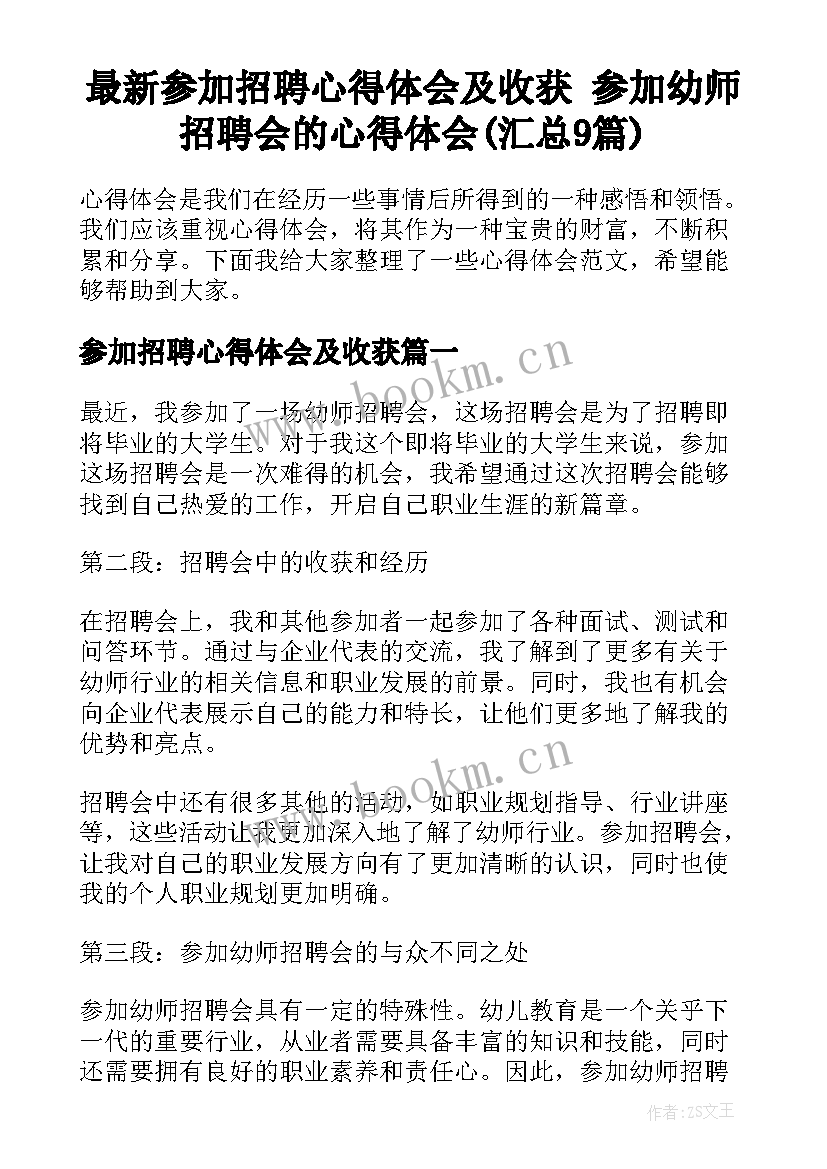 最新参加招聘心得体会及收获 参加幼师招聘会的心得体会(汇总9篇)