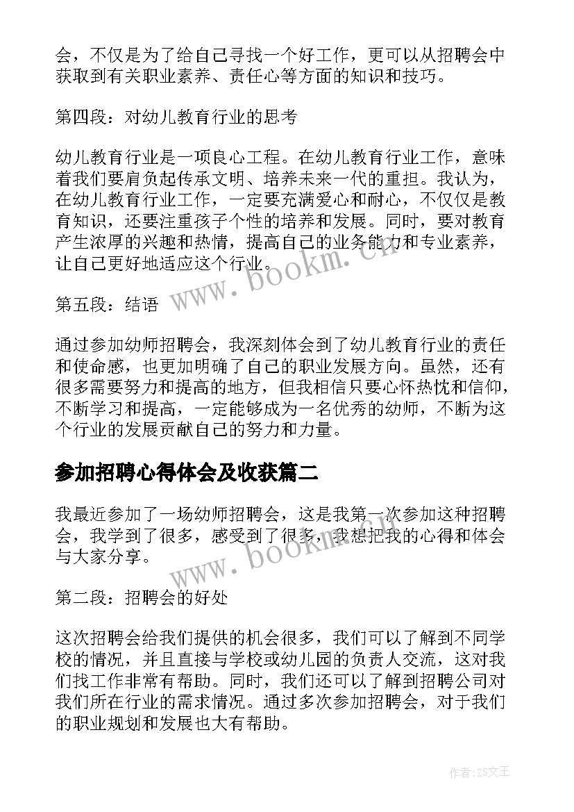 最新参加招聘心得体会及收获 参加幼师招聘会的心得体会(汇总9篇)