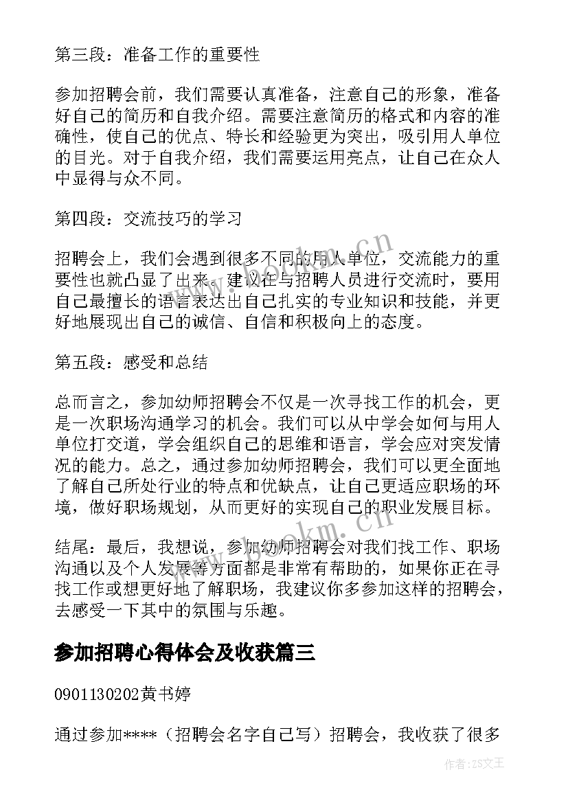 最新参加招聘心得体会及收获 参加幼师招聘会的心得体会(汇总9篇)