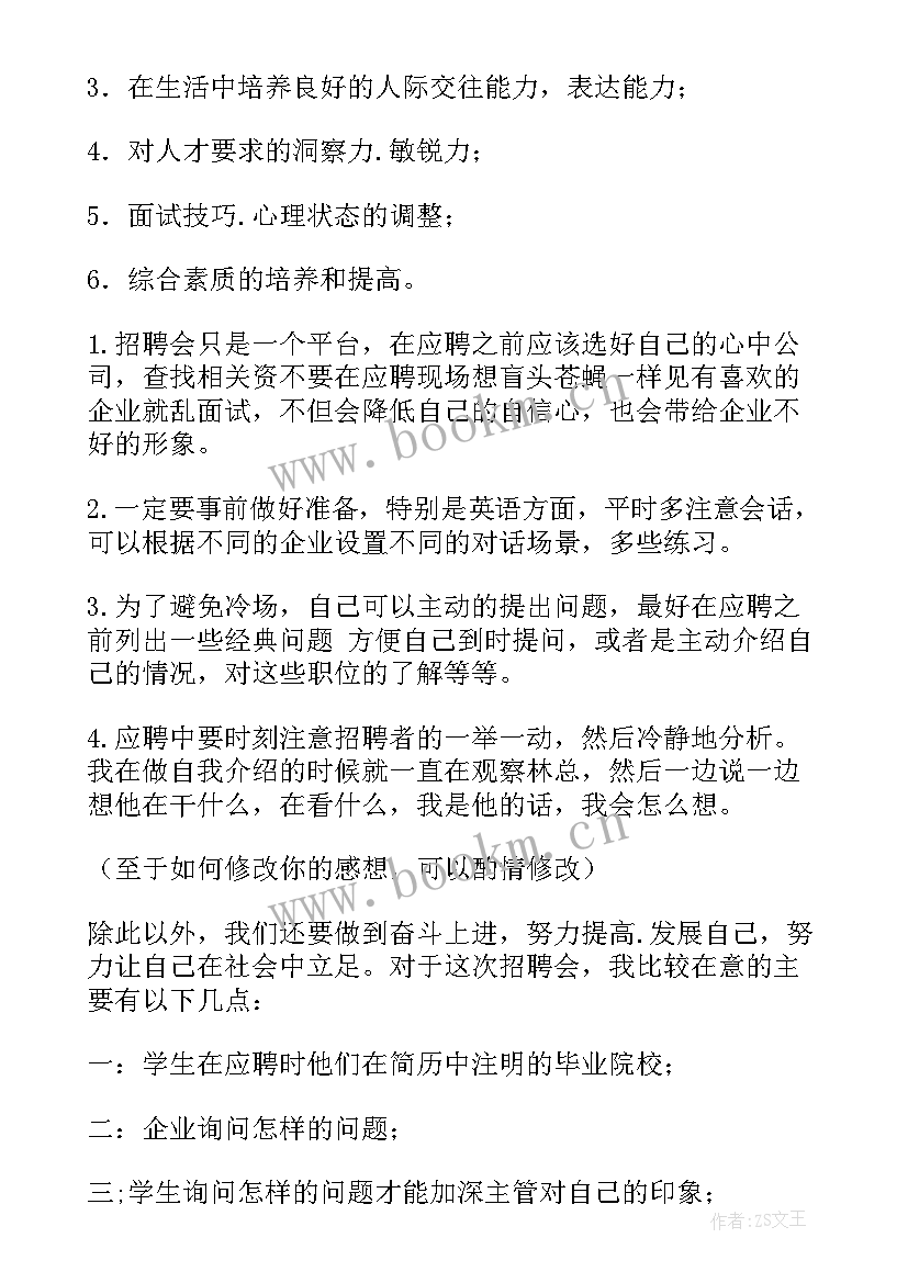 最新参加招聘心得体会及收获 参加幼师招聘会的心得体会(汇总9篇)