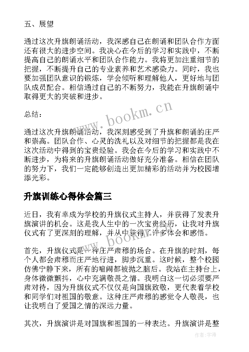 最新升旗训练心得体会 第一次升旗心得体会(通用6篇)