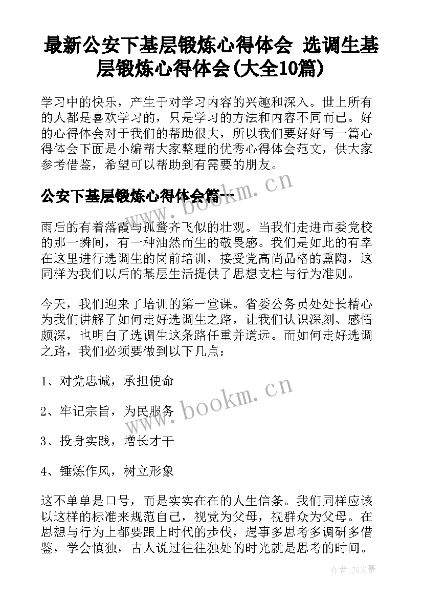 最新公安下基层锻炼心得体会 选调生基层锻炼心得体会(大全10篇)