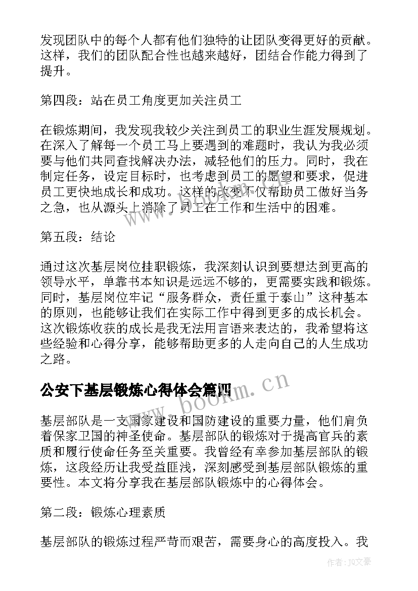 最新公安下基层锻炼心得体会 选调生基层锻炼心得体会(大全10篇)