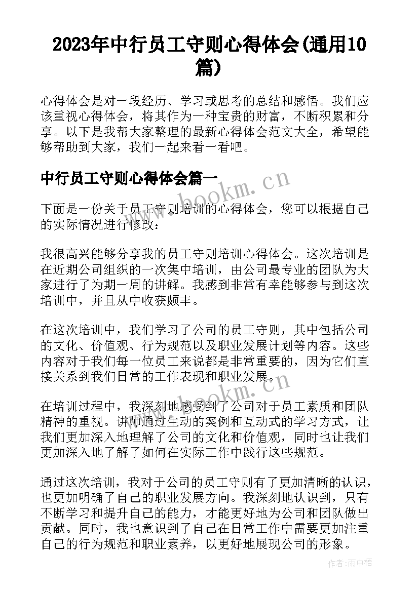 2023年中行员工守则心得体会(通用10篇)