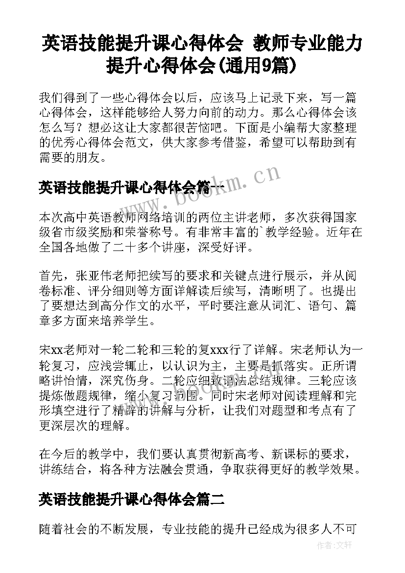 英语技能提升课心得体会 教师专业能力提升心得体会(通用9篇)