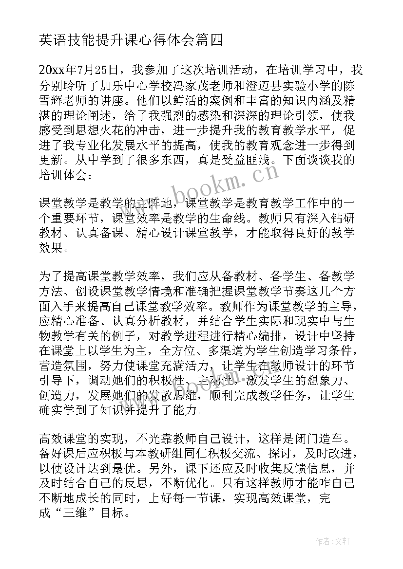 英语技能提升课心得体会 教师专业能力提升心得体会(通用9篇)