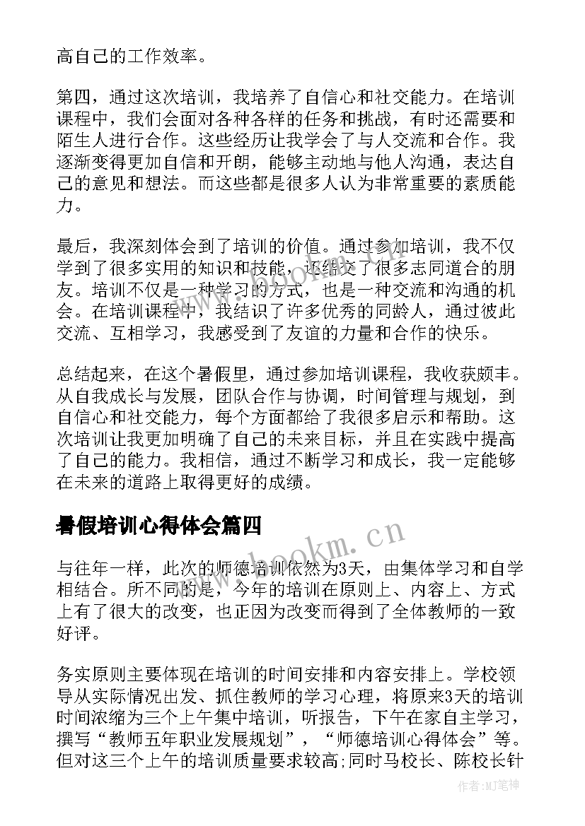 暑假培训心得体会 暑期暑假培训心得体会(汇总7篇)