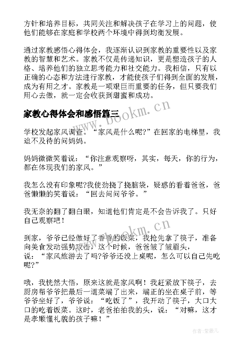 2023年家教心得体会和感悟 家教家风感悟心得体会(汇总5篇)