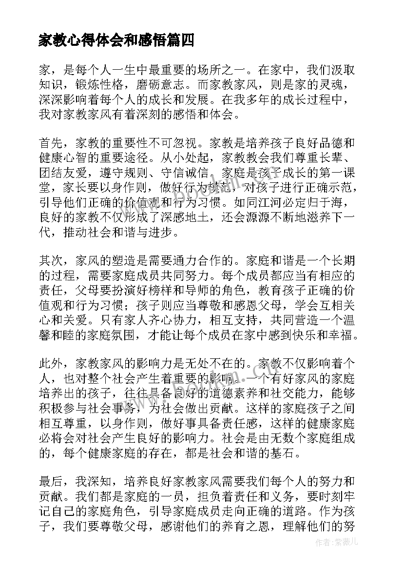 2023年家教心得体会和感悟 家教家风感悟心得体会(汇总5篇)