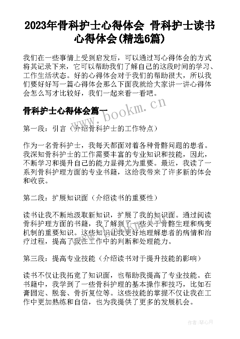 2023年骨科护士心得体会 骨科护士读书心得体会(精选6篇)