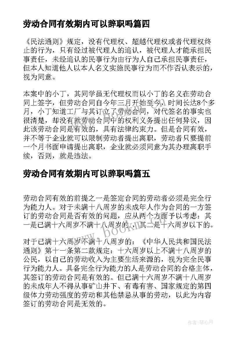 2023年劳动合同有效期内可以辞职吗(实用5篇)